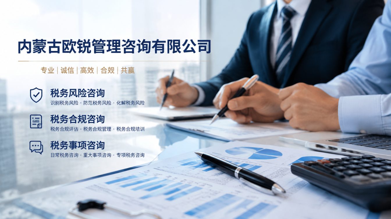 克什克腾旗让企业财税合规更稳
